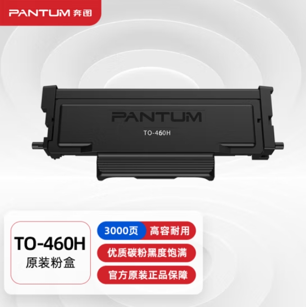 奔图(PANTUM)TO-460H原装粉盒 适用P3022D/DWS P3060D/DW M6760D/DW M6860FDW M7160DW打印机墨盒碳粉盒 硒鼓