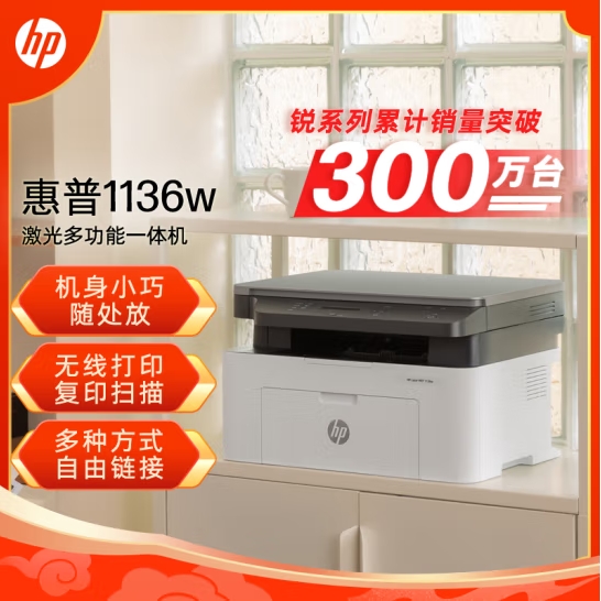 惠普(HP)1136w 黑白激光打印机多功能家用办公打印机 复印扫描无线商用办公(136w升级版/代替1188w)